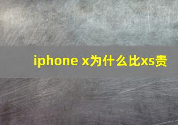 iphone x为什么比xs贵